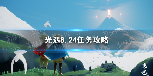 光遇8.24每日任务完成攻略