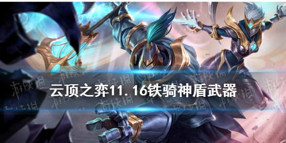 云顶之弈手游11.16的铁骑武器阵容