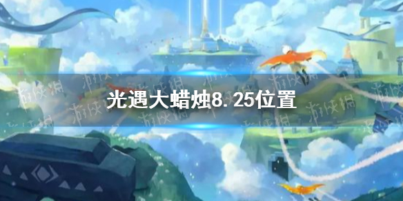 光遇大蜡烛8.25位置 8月25日大蜡烛在哪