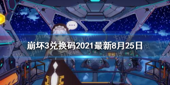 崩坏3兑换码2021最新8月25日 最新8月可用兑换码分享