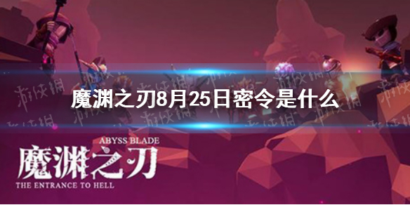 魔渊之刃密令8月25日是什么 8月25日密令一览