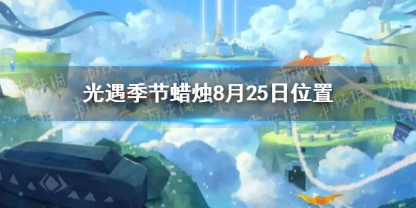 光遇季节蜡烛8月25日位置 2021年8月25日季节蜡烛在哪