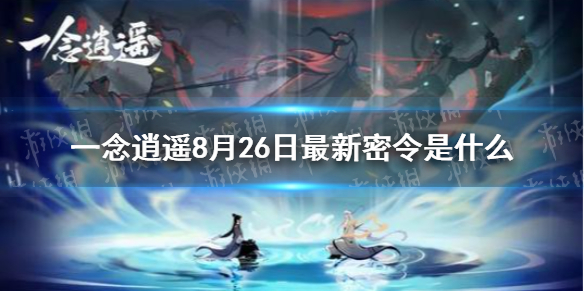 一念逍遥8月26日最新密令是什么 8月26日最新密令