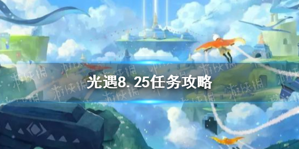 光遇8.25任务攻略分享-光遇8月25日每日任务如何做