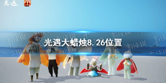 光遇大蜡烛8.26位置 8月26日大蜡烛在哪