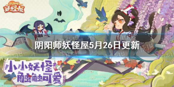 阴阳师妖怪屋5月26日更新内容 喂崽而战上线