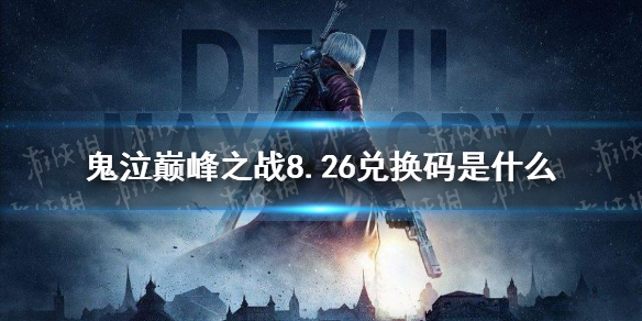 鬼泣巅峰之战兑换码最新8.26 鬼泣手游礼包码8月26日