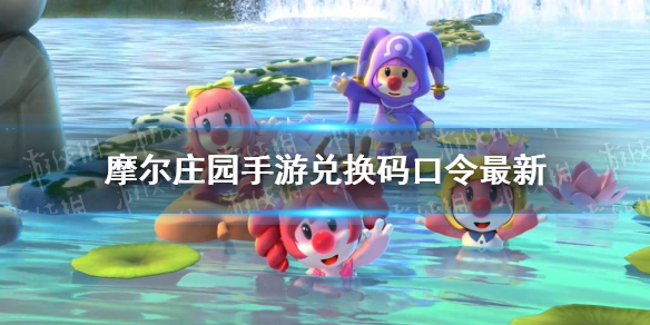 摩尔庄园手游兑换码口令分享-8月27日神奇密码大全有效