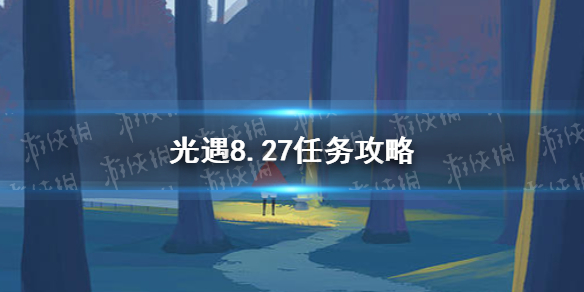 光遇8.27任务攻略 8月27日每日任务怎么做