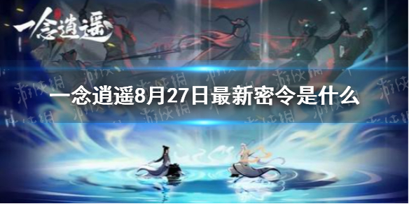 一念逍遥8月27日最新密令是什么 8月27日最新密令