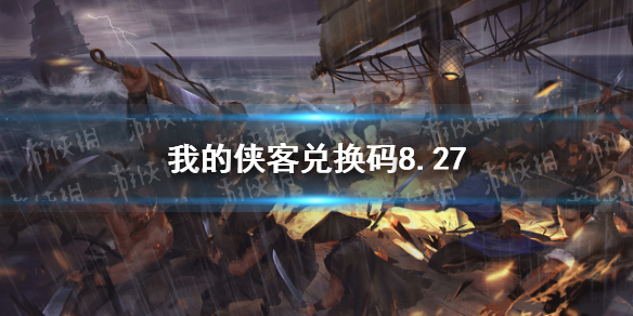 我的侠客兑换码8.27 兑换码口令码2021年8月27日