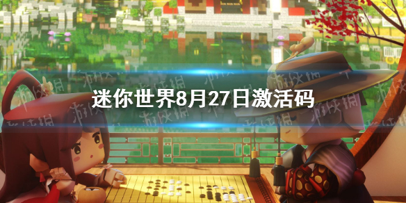 迷你世界2021年8月27日礼包兑换码 8月27日激活码