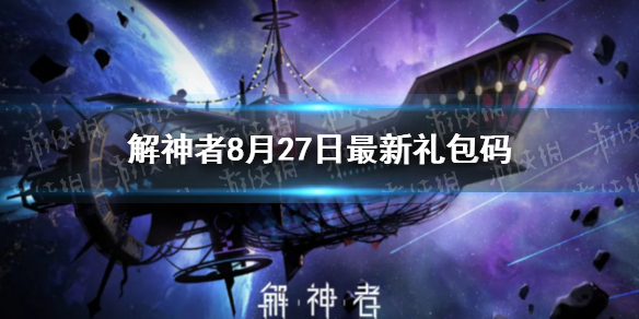 解神者8月27日最新礼包码 8月27日可用礼包码一览