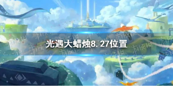 光遇大蜡烛8.27位置 8月27日大蜡烛在哪