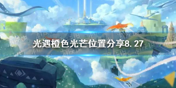 光遇橙色光芒位置分享8.27-光遇今日8月27日任务橙色光芒具体位置