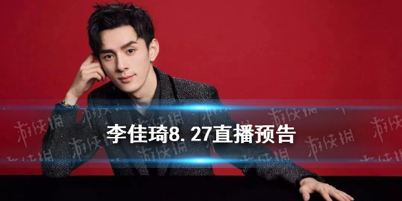 李佳琦直播预告清单8.27 李佳琦直播预告8.27