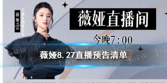 薇娅直播预告清单8.27 薇娅2021年8.27直播预告