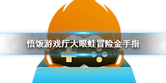 悟饭游戏厅大眼蛙冒险金手指 大眼蛙冒险金手指怎么用