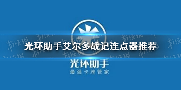 光环助手艾尔多战记连点器怎么用 艾尔多战记连点器推荐