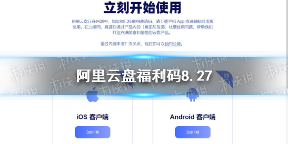 阿里云盘福利码8.27 8月27日福利码最新