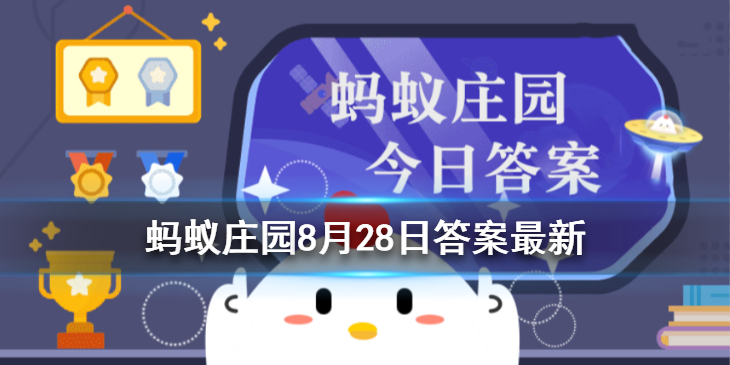 冷饮最早的起源地-冷饮蚂蚁庄园8.28答案分享