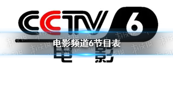 电影频道6节目表8月25日 cctv6节目表8.25