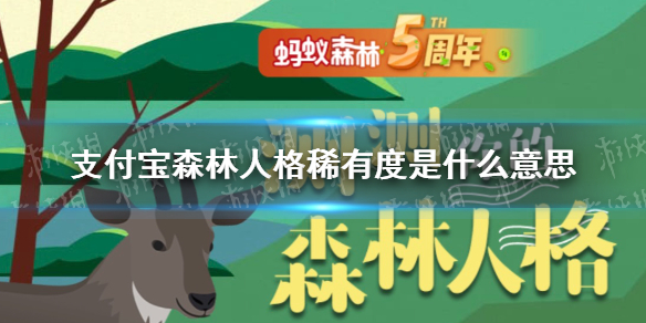 支付宝森林人格稀有度是什么意思 支付宝森林人格稀有度介绍