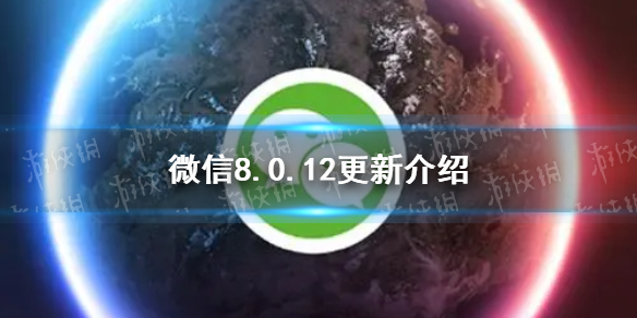 微信8.0.12更新内容-微信8.0.12版本新功能