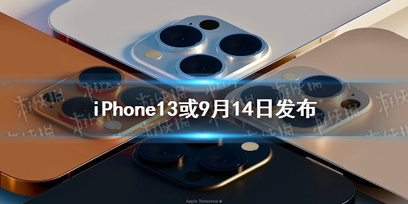 iPhone13或9月14日发布真的吗 iphone13预计上市时间