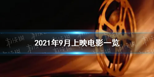 2021年9月电影院即将上映的电影-2021年9月电影上映表分享
