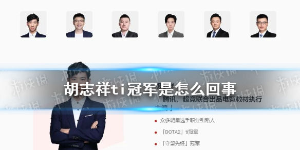 胡志祥ti冠军是怎么回事 胡志祥ti冠军梗介绍