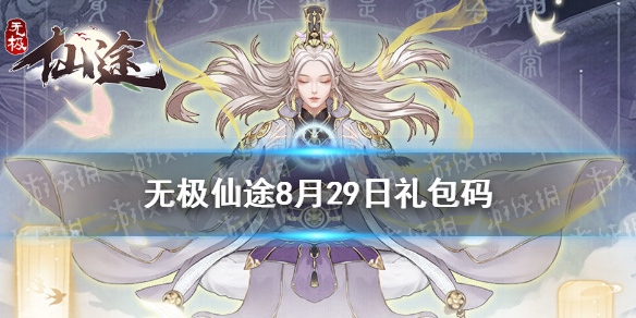 无极仙途8月29日礼包码是什么 8月29日礼包码介绍