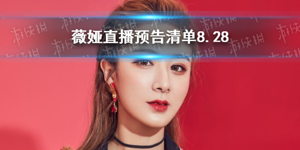 薇娅直播预告清单8.28 薇娅2021年8.28直播预告