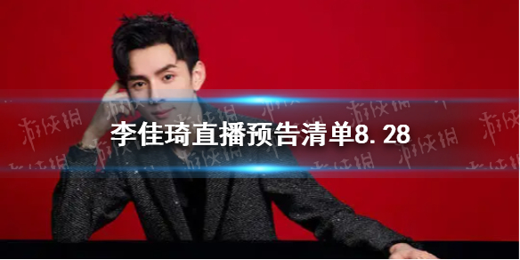 李佳琦直播预告清单8.28 李佳琦直播预告8.28