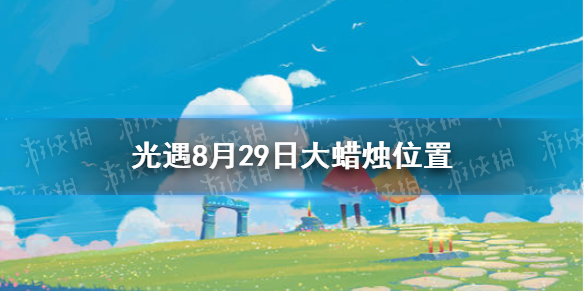 光遇大蜡烛8.29具体位置   光遇8月29日大蜡烛