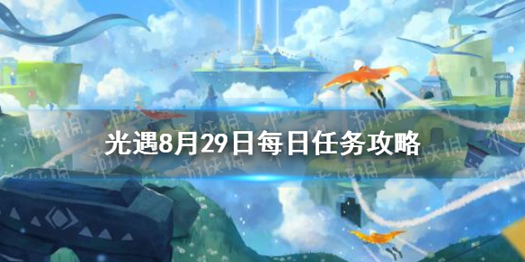 光遇8.29任务攻略 8月29日每日任务怎么做