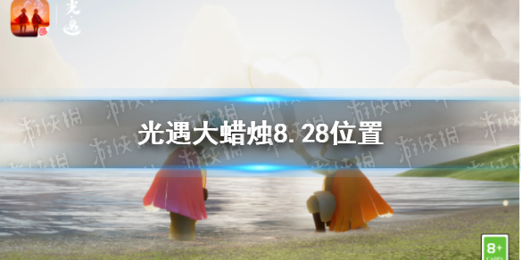 光遇大蜡烛8.28位置分享  光遇大蜡烛具体地点