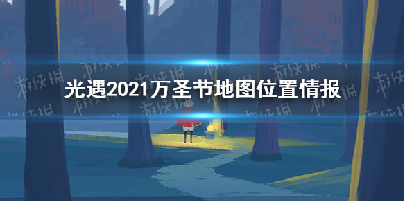 光遇万圣节地图在哪2021 2021万圣节地图位置情报