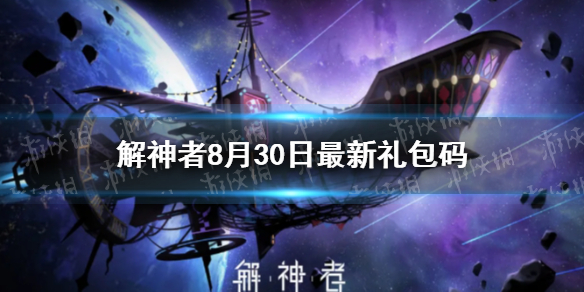 解神者8月30日最新礼包码 8月30日可用礼包码一览