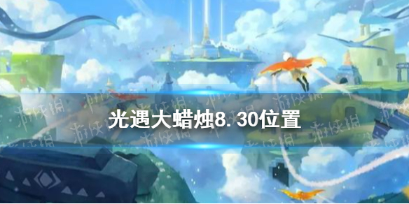 光遇大蜡烛8.30位置 8月30日大蜡烛在哪