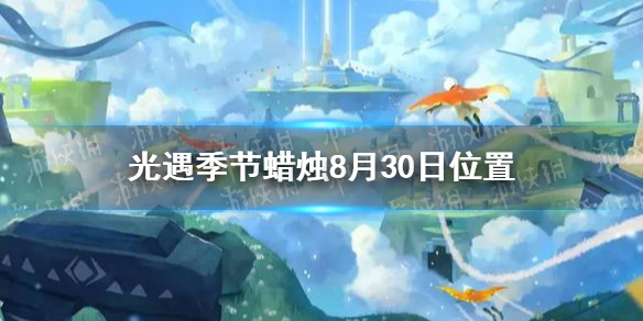 光遇季节蜡烛8月30日位置 2021年8月30日季节蜡烛在哪