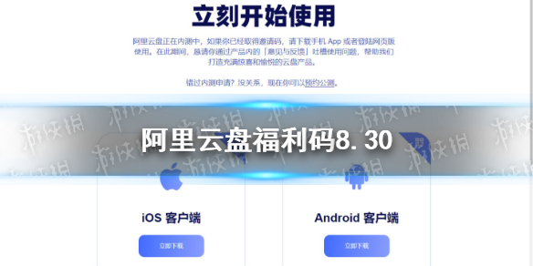 阿里云盘福利码8.30 8月30日福利码最新
