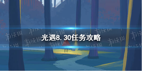 光遇8.30任务攻略 8月30日每日任务怎么做