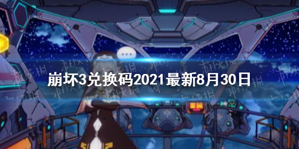 崩坏3兑换码2021最新8月30日   崩坏3最新兑换码分享