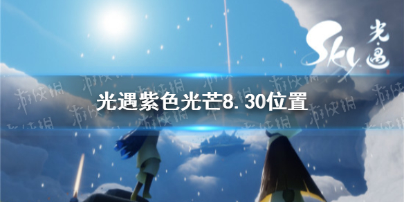 光遇收集紫色光芒任务怎么做   光遇紫色光芒8.30位置分享