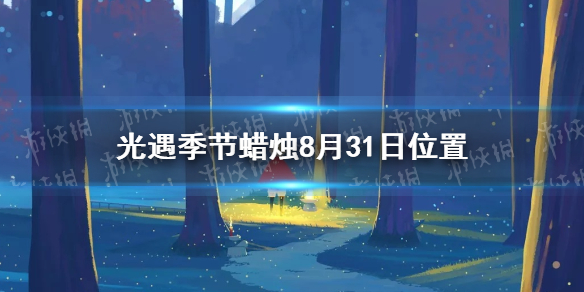 光遇季节蜡烛8月31日位置分享   光遇季节蜡烛在哪