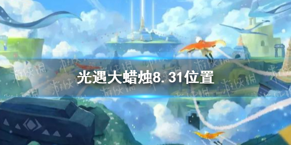 光遇大蜡烛8.31位置分享   光遇大蜡烛在哪