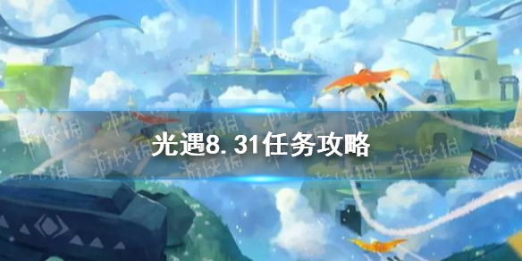 光遇8.31任务攻略 8月31日每日任务怎么做