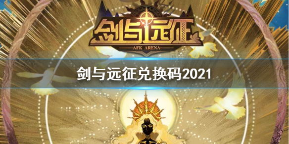 剑与远征最新兑换码 兑换码大全2021