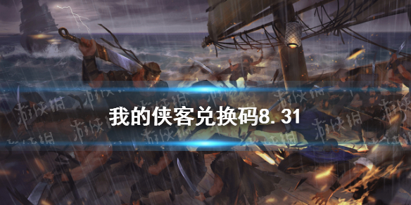 我的侠客兑换码8.31 兑换码口令码2021年8月31日